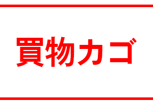 買物カゴ