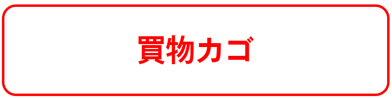 買物カゴ