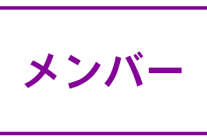 メンバーズ