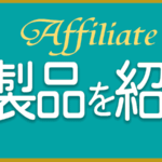 アフィリエート