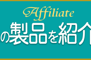 アフィリエート
