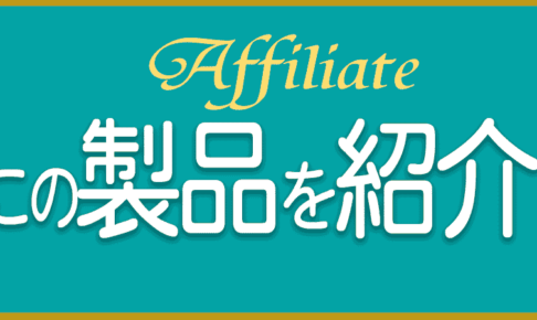 アフィリエート