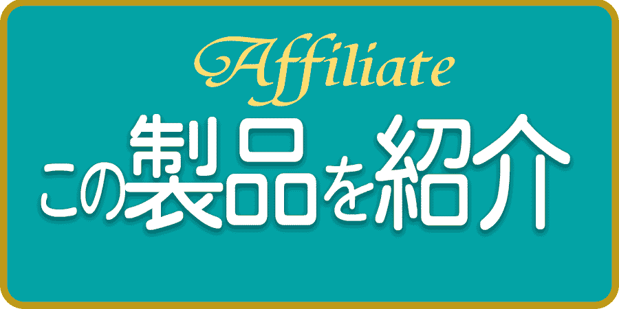 アフィリエート
